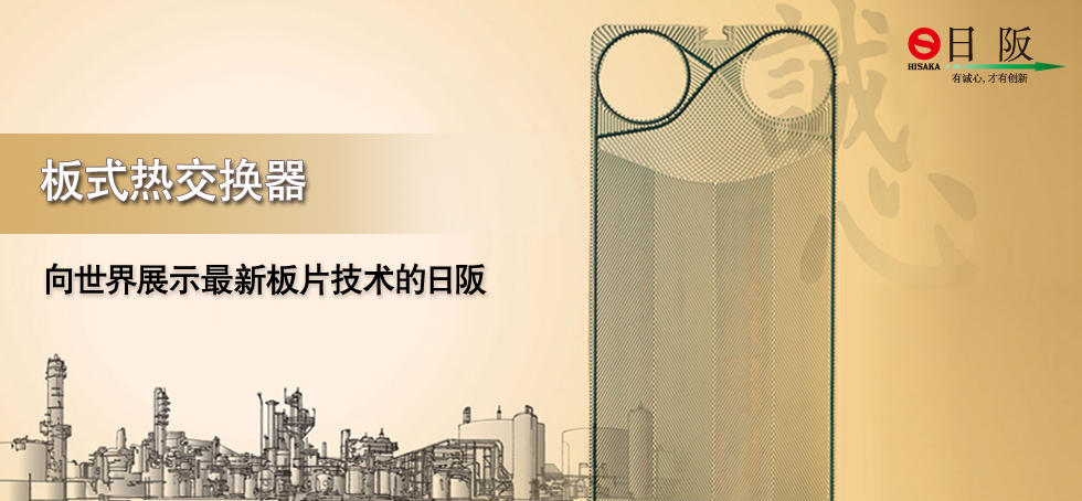 板式热交换器