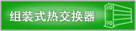 组装式热交换器