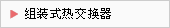组装式热交换器