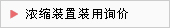 浓缩装置装用询价